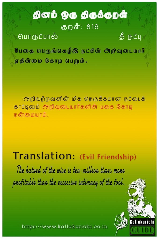 தினம் ஒரு திருக்குறள் - தீ நட்பு (Evil Friendship) No. 816