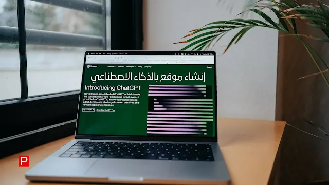كيف يتم إنشاء موقع ويب بالدكاء الاصطناعي