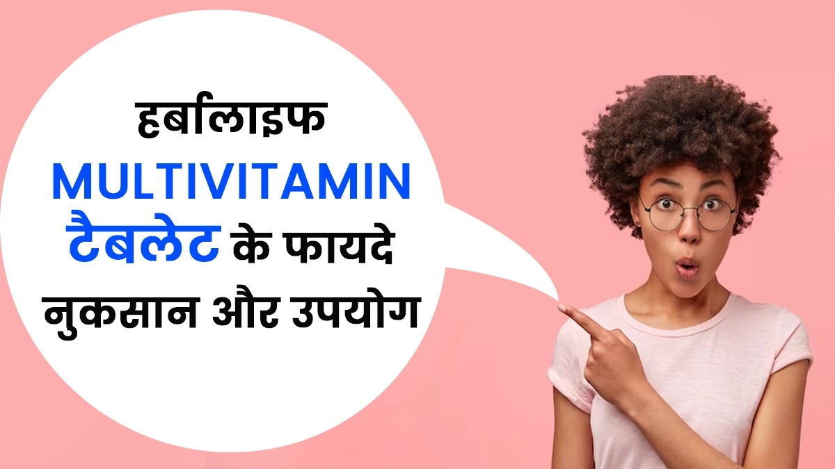 Herbalife Multivitamin Tablets Benefits in Hindi