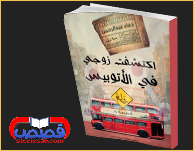 قصة أكتشفت زوجي فى الأتوبيس لدعاء عبدالرحمن ( الفصل الثانى عشر )