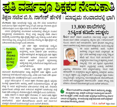 Teacher Recruitment Information : ಶಿಕ್ಷಕರ ನೇಮಕಾತಿ ಮಾಹಿತಿ