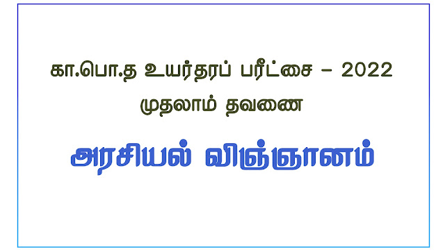 கா.பொ.த உயர்தரப் பரீட்சை - 2022