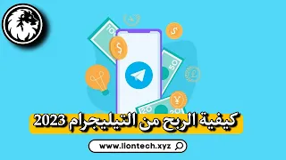 الربح من التليجرام 2023