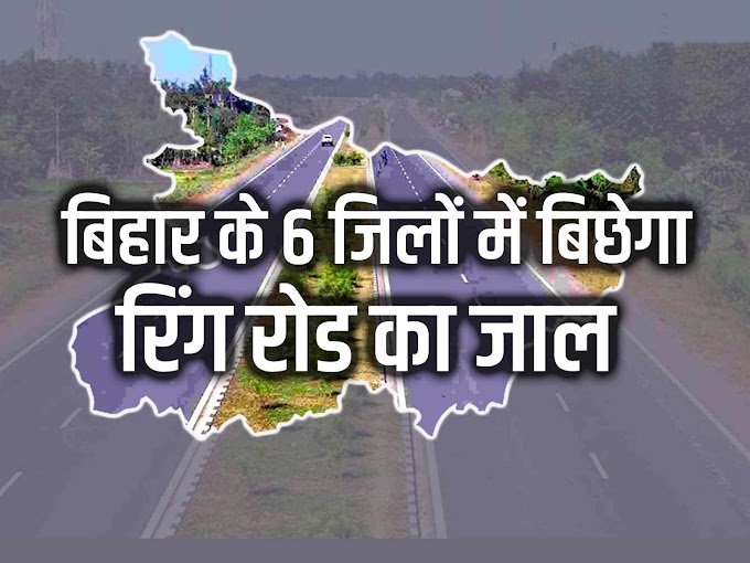 बिहार के आठ शहरों में बनेगा नया बाइपास और चार शहरों में होगा रिंग रोड