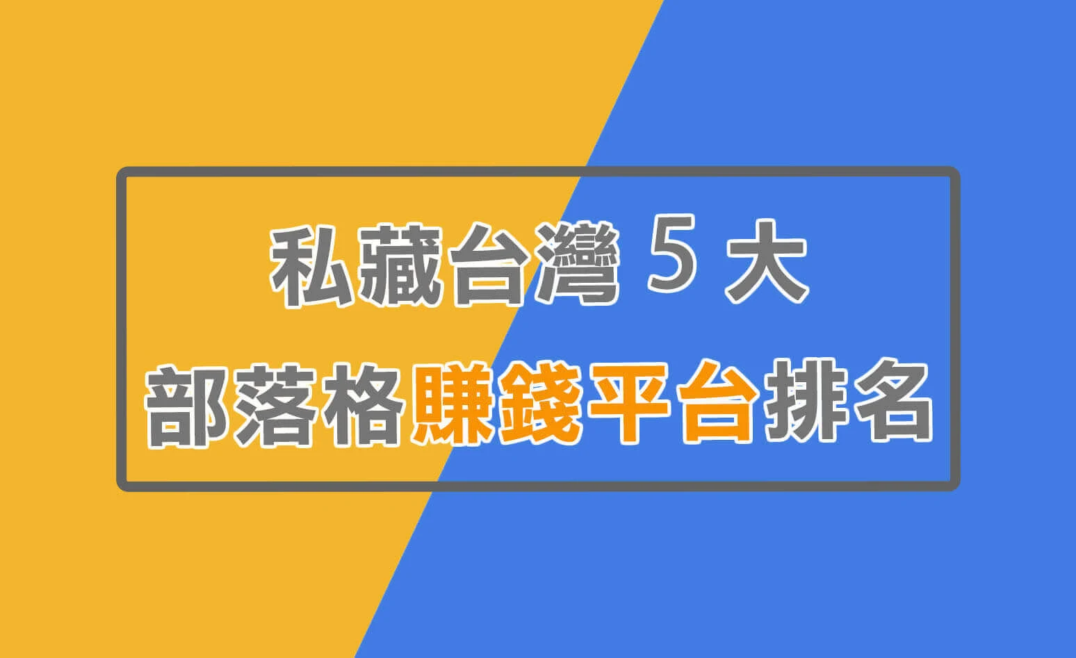 私藏台灣5大部落格賺錢平台排名