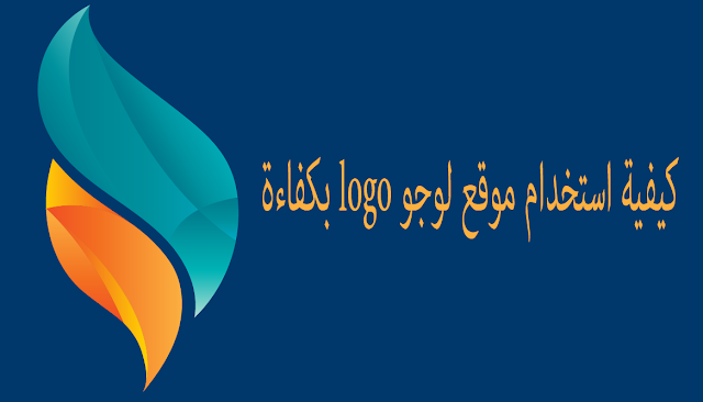 كيفية استخدام موقع لوجو logo بكفاءة