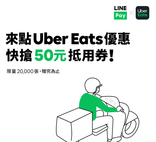 【UberEATS】line pay優惠，領取50元折價券