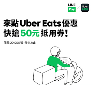 【UberEATS】line pay優惠，領取50元折價券