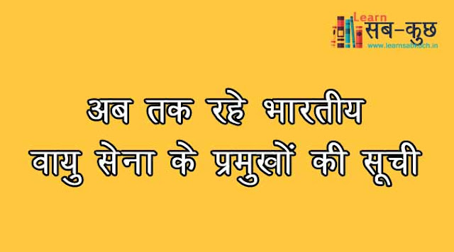 अब तक रहे भारतीय वायु सेना के प्रमुुखोंं की सूची