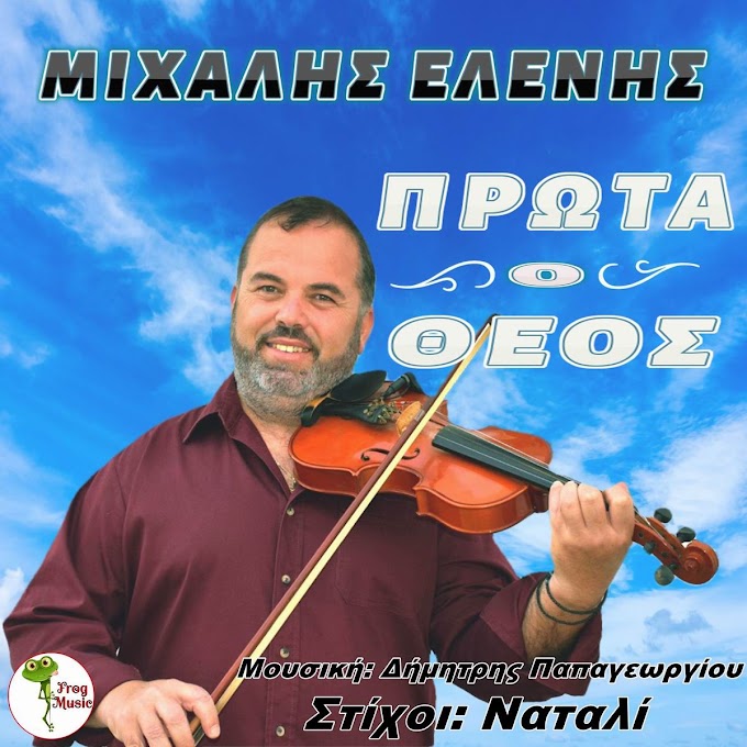 Μιχάλης Ελένης-«Πρώτα ο Θεός»