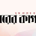 ভোরের কাগজের মিডিয়া তালিকাভুক্তি বাতিল