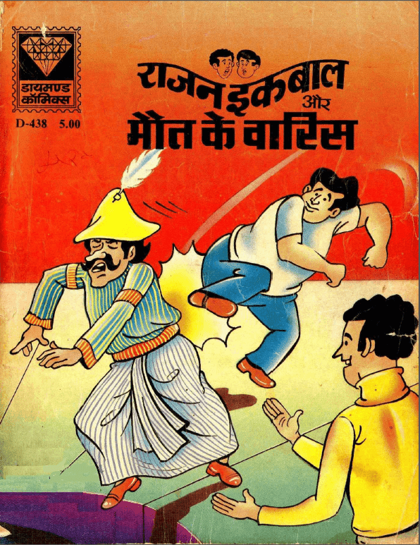 राजन इकबाल और मौत के वारिस पीडीऍफ़ पुस्तक | Rajan Iqbal Aur Mout Ke Waris PDF Comic Book In Hindi Free Download 