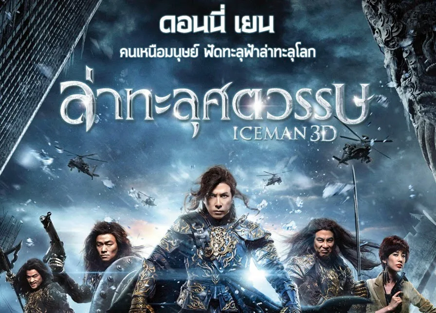 ดูหนัง Iceman 3D - ล่าทะลุศตวรรษ