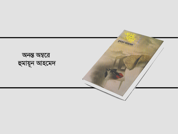 অনন্ত অম্বরে - হুমায়ূন আহমেদ