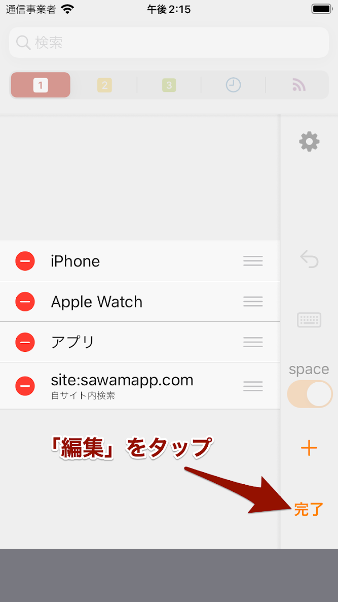 Skip Searchのタブの編集モード