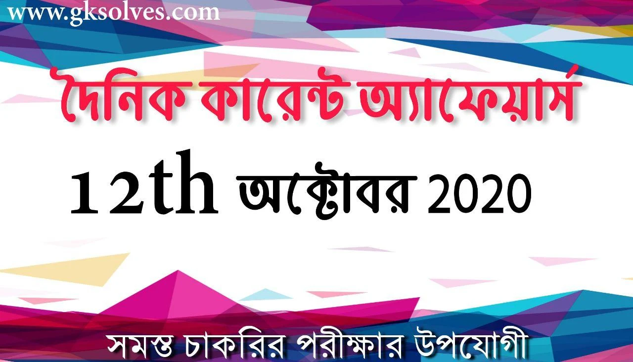 Bengali Trending Current Affairs 12th October 2020: কারেন্ট অ্যাফেয়ার্স অক্টোবর 2020