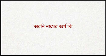 অরনি নামের অর্থ কি