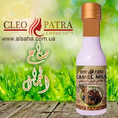 CleoPatra Cosmetics Camel Milk Cream