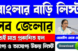 Banglar Bari (Rural Housing Scheme) All District Provisional List Download 