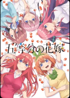 『DMMプレミアム（DMM TV）』五等分の花嫁