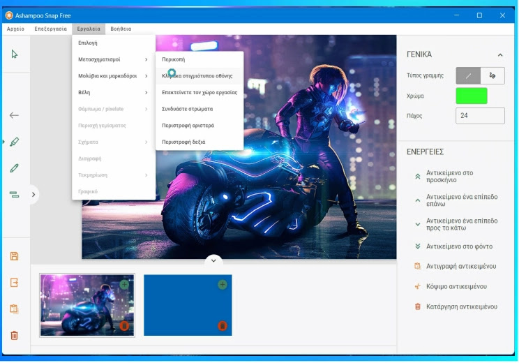Ashampoo Snap FREE  : Δημιουργήστε και  επεξεργαστείτε στιγμιότυπα οθόνης
