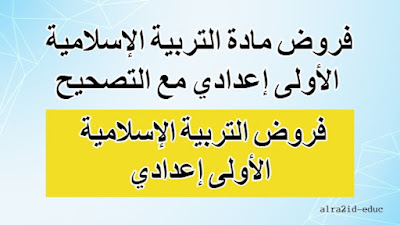 فروض مادة التربية الإسلامية الأولى إعدادي مع التصحيح لدورتين : الدورة الأولى و الدورة الثانية