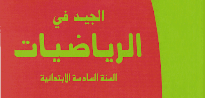 كتاب التلميذ الجيد في الرياضيات المستوى السادس 2022 pdf