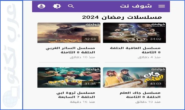 موقع شوف نت لمشاهدة مسلسلات رمضان 2024 مجانا