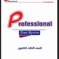 المراجعة النهائية كتاب بروفيشنال فى اللغة الانجليزية للصف الثالث الثانوى 2021