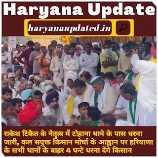 tohana kisan aandolan news today,haryana kisan aandloan news,farmers protest near haryana police station, leader rakesh taiket in tohana, sisar and aajad hind arrested news haryana, haryana farmers protest news in hindi