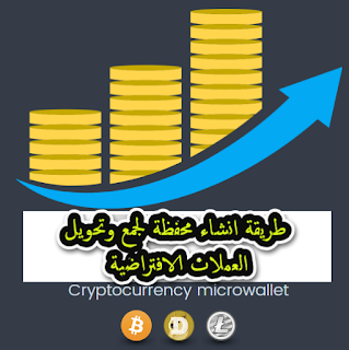 طريقة انشاء محفظة لجمع وتحويل عملة BTC LTC DOGE