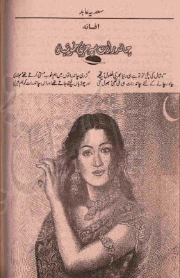 Chand rat se juri khushiyan novel by Sadia Abid pdf
