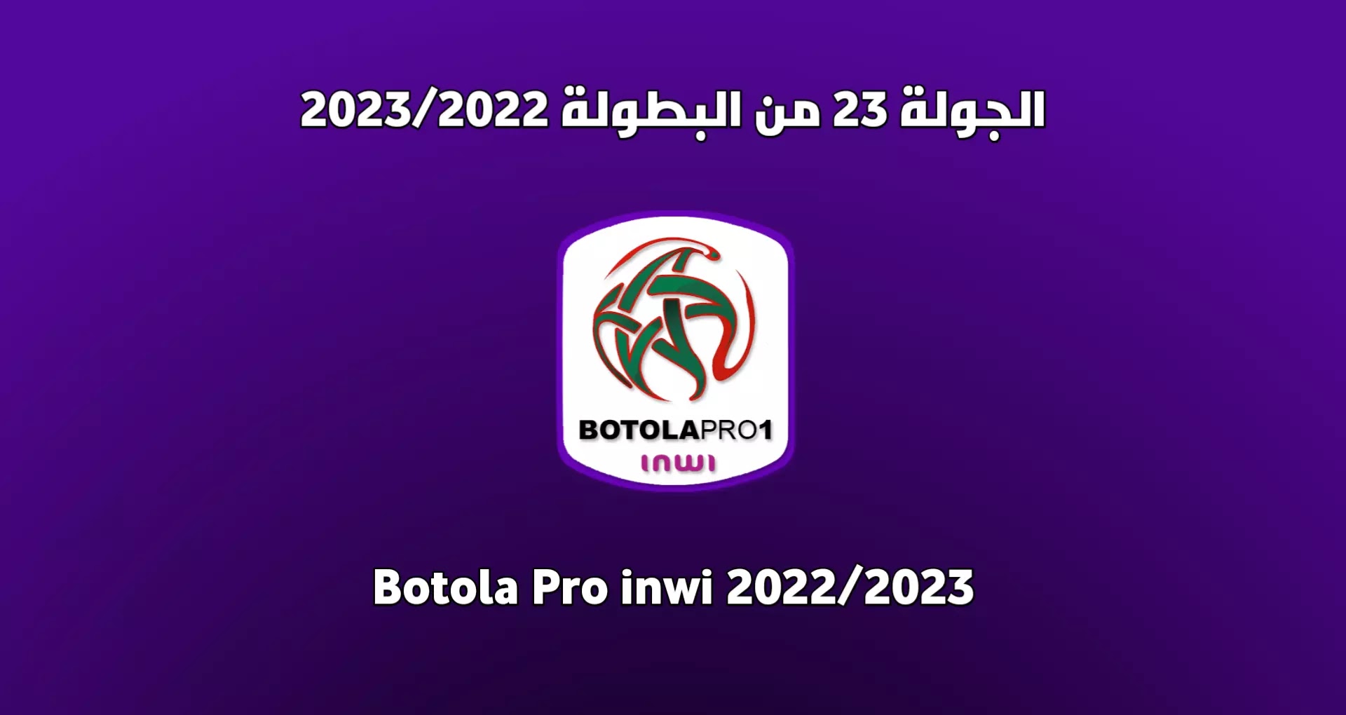 برنامج الجولة 23 من البطولة المغربية 2023/2022