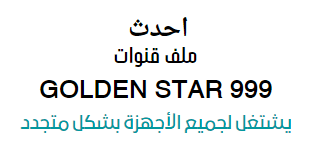 احدث ملف قنوات GOLDEN STAR 999 نايل سات عربي ومتحرك