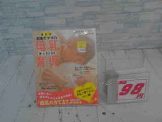 中古本　初めてママの母乳育児　98円