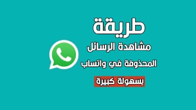 الرسائل المحذوفة في واتساب