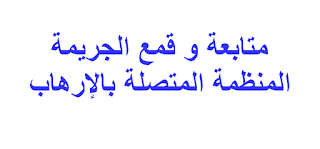 متابعة و قمع الجريمة المنظمة المتصلة بالإرهاب