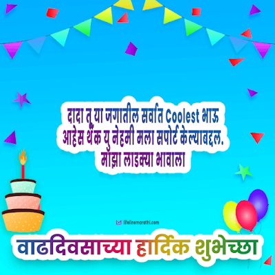 birthday wishes for brother in marathi, happy birthday wishes in marathi for brother, birthday status for brother in marathi