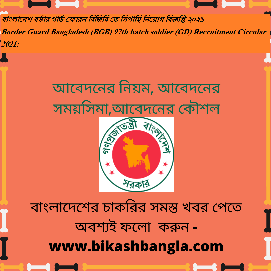 বাংলাদেশ বর্ডার গার্ড ফোরস বিজিবি তে সিপাহি নিয়োগ বিজ্ঞপ্তি ২০২১