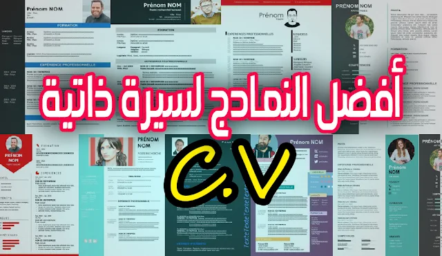 سيرة ذاتية CV  مجانا 2020