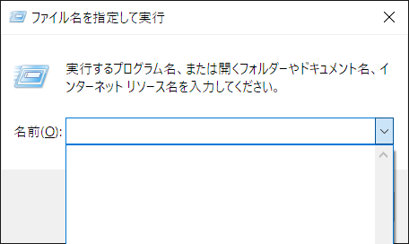 「ファイル名を指定して実行」の履歴が真っ白になっている時は・・・？