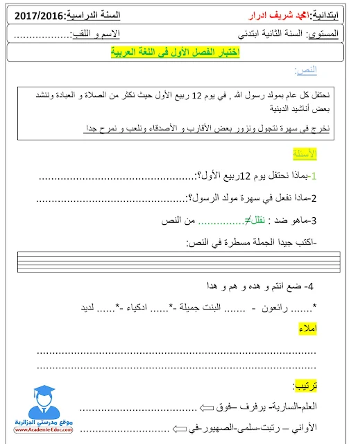 نماذج فروض و اختبارات اللغة العربية الفصل الاول للسنة الثانية ابتدائي الجيل الثاني (10)