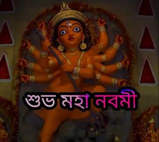 Subho Maha Navami 2023 Wishes, Greetings, Status In Bengali (শুভ মহা নবমীর শুভেচ্ছা বার্তা, স্ট্যাটাস, মেসেজ)