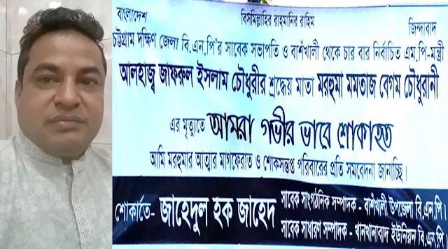 সাবেক এমপি জাফরুল ইসলাম চৌধুরীর মাতার মৃত্যুতে জাহেদের শোক প্রকাশ