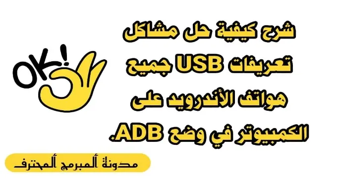 حل مشكلة تعريفات جميع هواتف الأندرويد على الكمبيوتر في وضع ADB.