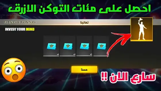 توكن الأزرق فري فاير، طرق جمع توكن الأزرق فري فاير، الحصول على توكن الأزرق فري فاير، زيادة توكن الأزرق فري فاير، تحويل الماس إلى توكن الأزرق فري فاير.