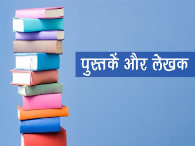 पुस्तक और उनके लेखक  Books and their Authors in Hindi