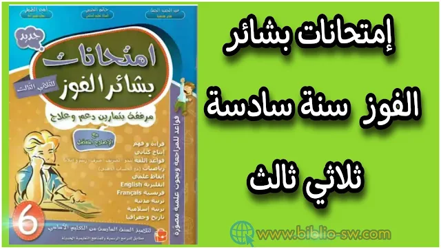 كتاب إمتحانات بشائر الفوز  سنة سادسة  ثلاثي ثالث