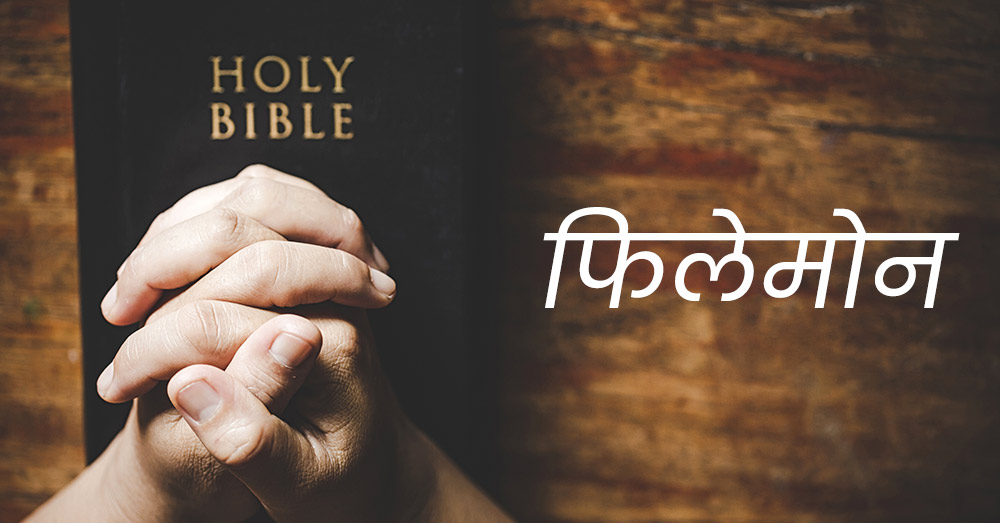 फिलेमोन | Philemon