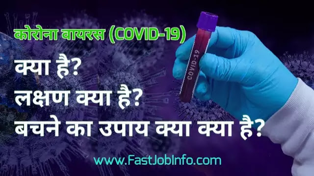 कोरोना वायरस (COVID-19) क्या है इससे कैसे बचें?